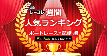 【初心者向け】競艇の予想サイトを使う絶対理由のメリット
