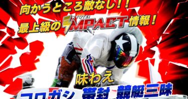 【祝】競艇IMPACT（アクセスランキング1位）※2025年3月24日～30日