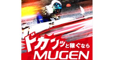【祝】MUGEN（アクセスランキング3位）※2025年3月17日～23日