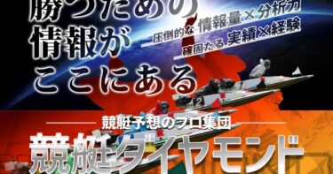 【祝】競艇ダイヤモンド（アクセスランキング1位）※2025年3月31日～4月6日