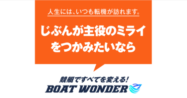 【ネット結果】BOAT WONDER（アクセスランキング2位）※2025年4月14日～20日