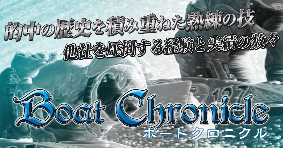 ボートクロニクル