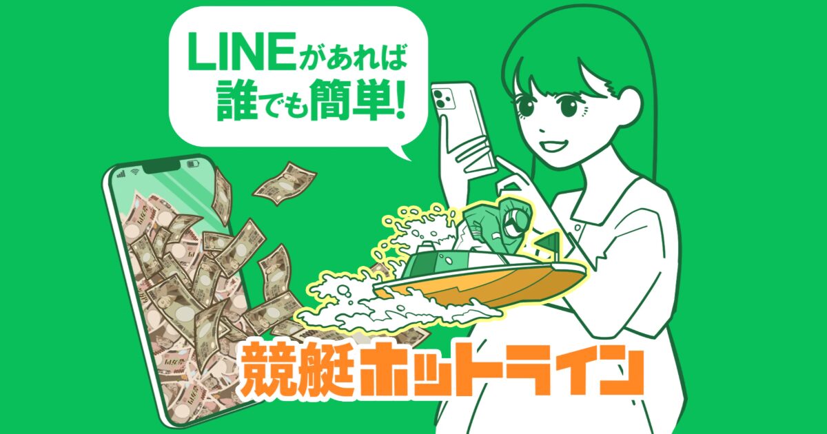 競艇ホットライン