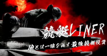 【ネット結果】競艇LINER（アクセスランキング2位）※2025年8月25日～8月31日