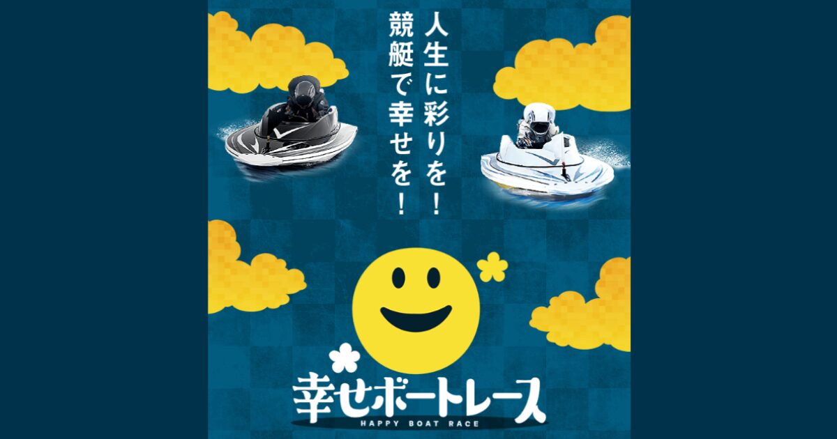 幸せボートレース