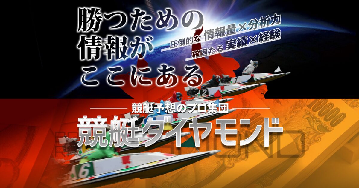 競艇ダイヤモンド