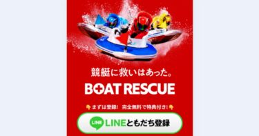 【ネット結果】BOAT RESCUE（アクセスランキング1位）※2025年7月14日～7月21日