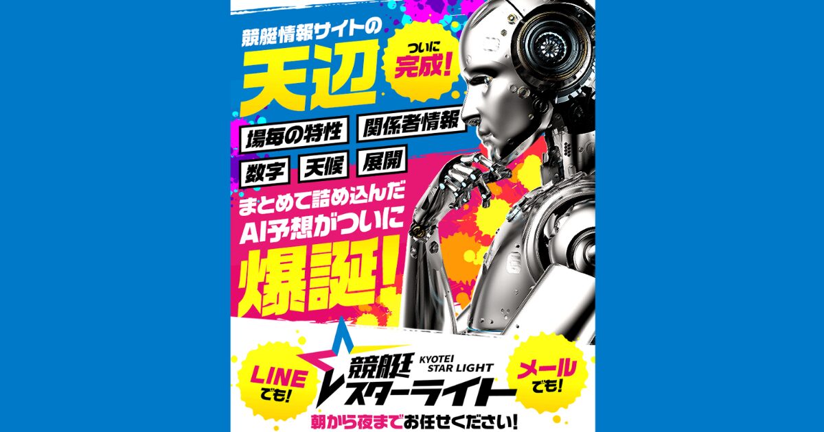 競艇スターライト
