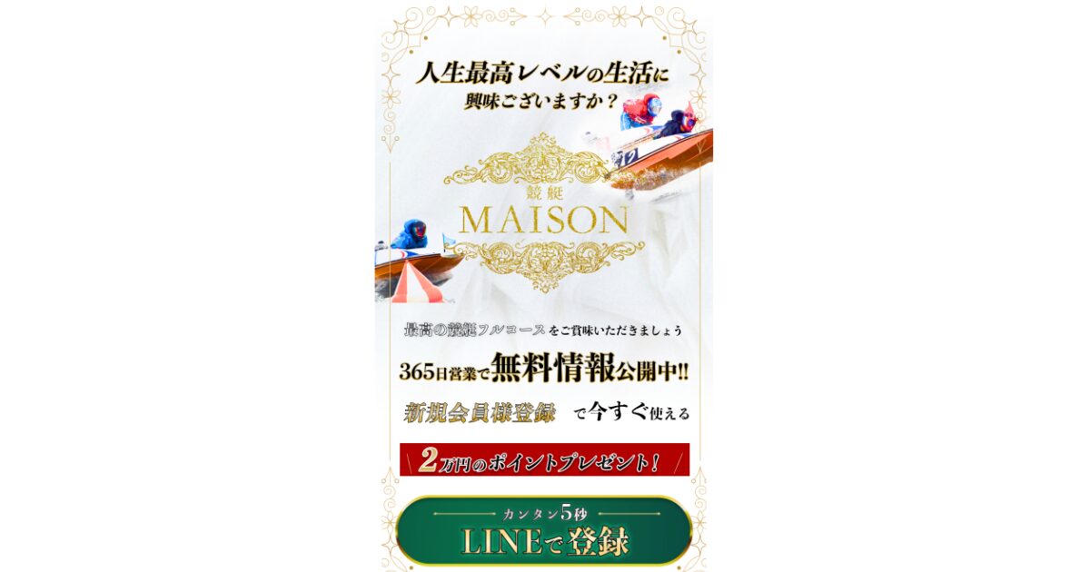 競艇メゾン