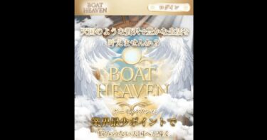【ネット結果】ボートヘブン（アクセスランキング2位）※2025年9月8日～9月15日