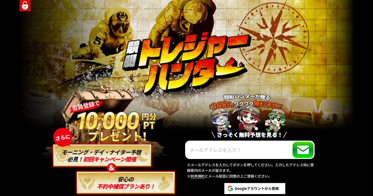 競艇トレジャーハンター
