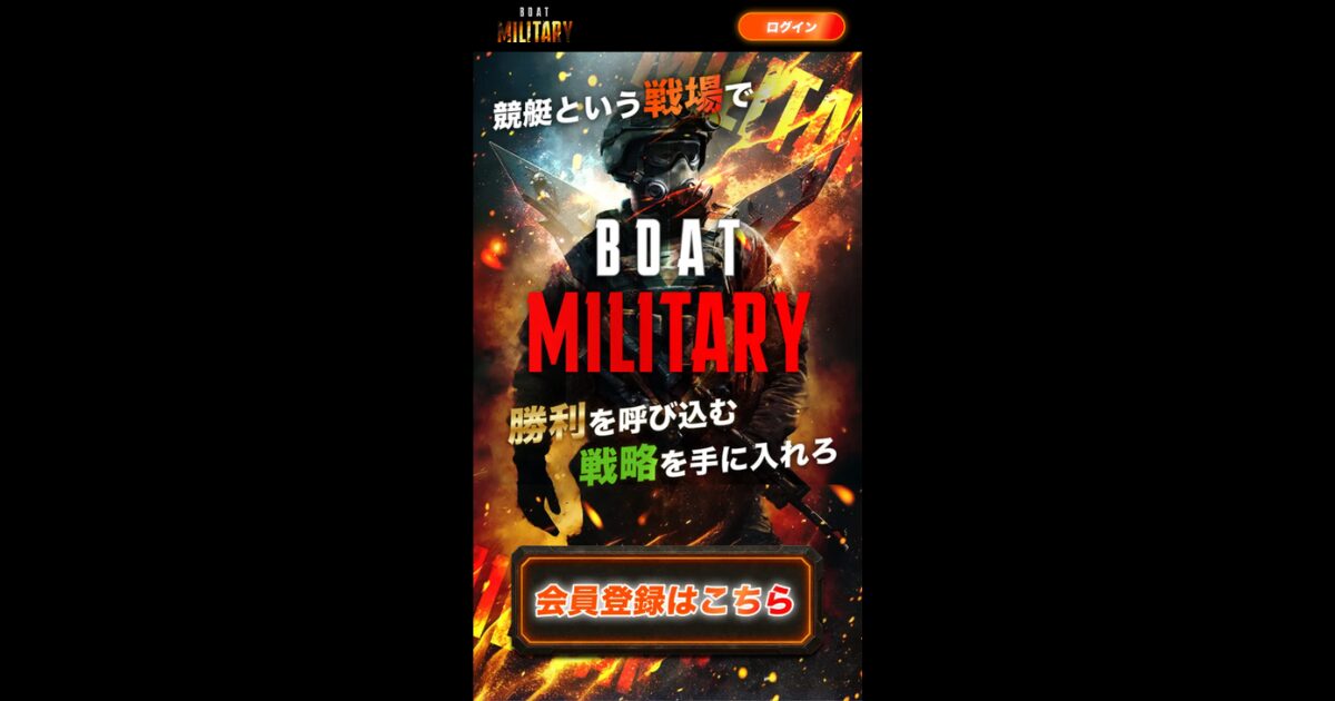 ボートミリタリー